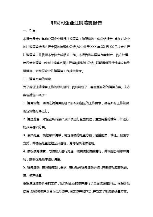 非公司企业注销清算报告