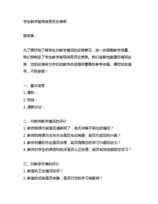 学生教学督导信息员反馈表范文