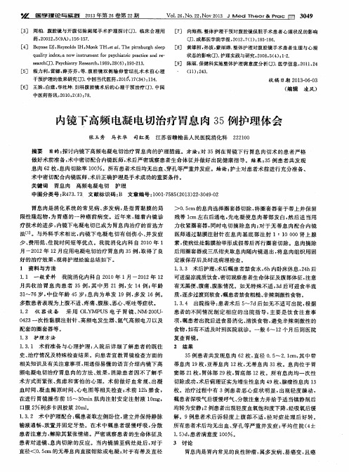 内镜下高频电凝电切治疗胃息肉35例护理体会