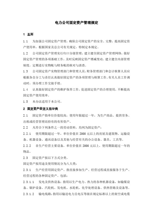 电力公司固定资产管理规定