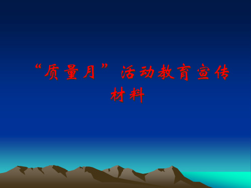 质量警示教育资料