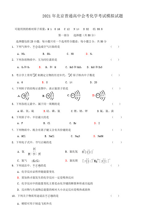 2021年北京普通高中会考化学考试模拟试题