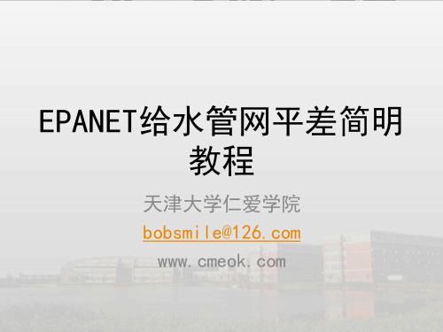 EPANET管网平差教程