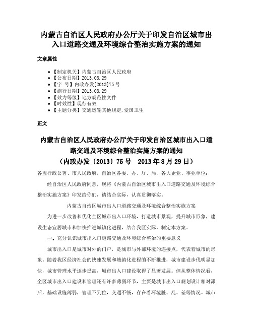 内蒙古自治区人民政府办公厅关于印发自治区城市出入口道路交通及环境综合整治实施方案的通知