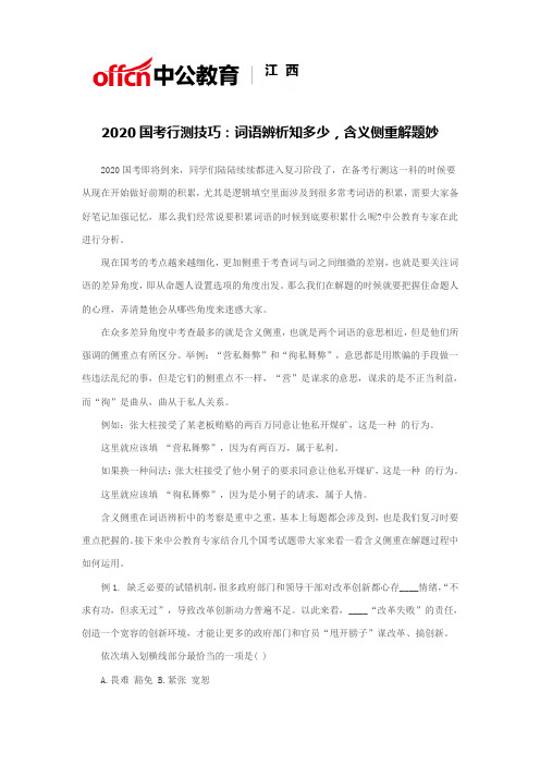 2020国考行测技巧：词语辨析知多少,含义侧重解题妙