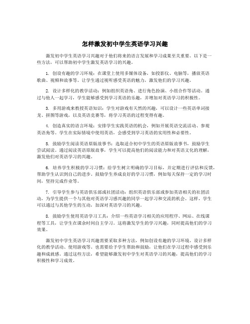 怎样激发初中学生英语学习兴趣