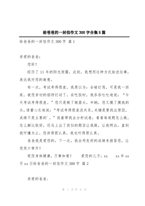 给爸爸的一封信作文300字合集5篇