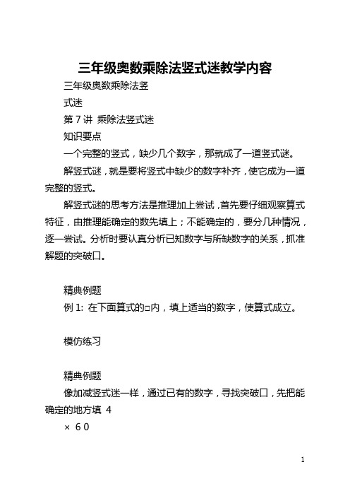 三年级奥数乘除法竖式迷教学内容