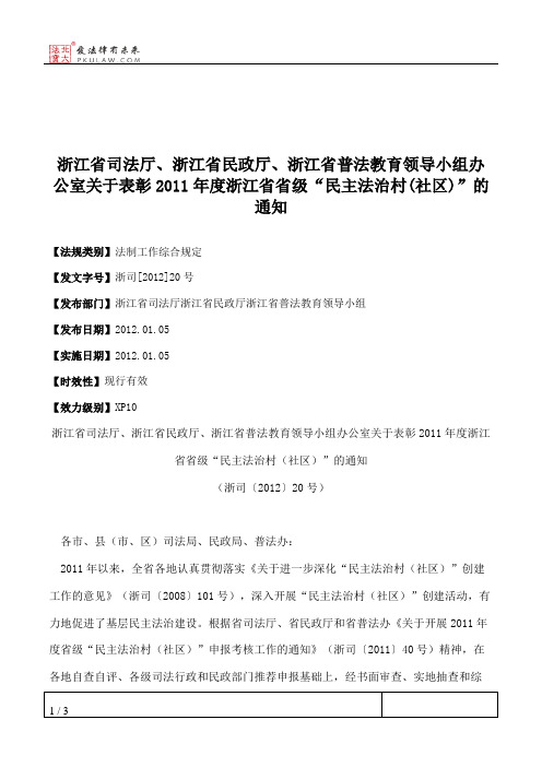 浙江省司法厅、浙江省民政厅、浙江省普法教育领导小组办公室关于