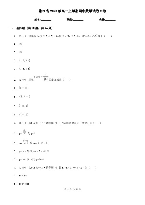 浙江省2020版高一上学期期中数学试卷C卷(模拟)