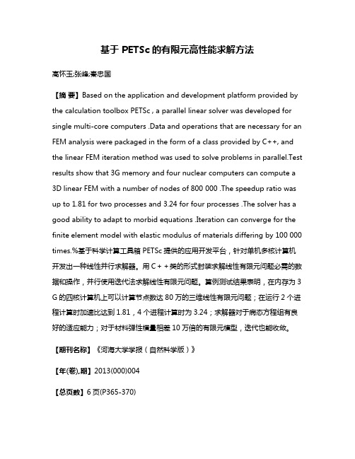 基于 PETSc 的有限元高性能求解方法