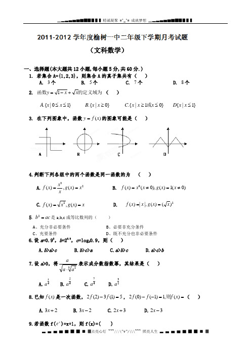 吉林省榆树市第一高级中学2011-2012学年高二下学期第一次月考数学(文)试题(无答案)