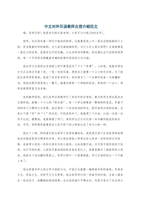 中文对外汉语教师自我介绍范文