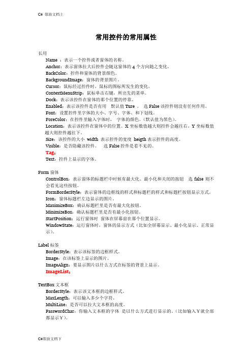 (完整word版)Winform常用控件的常用属性