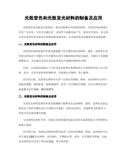 光致变色和光致发光材料的制备及应用