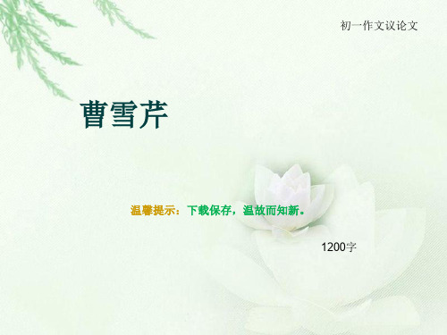 初一作文议论文《曹雪芹》1200字