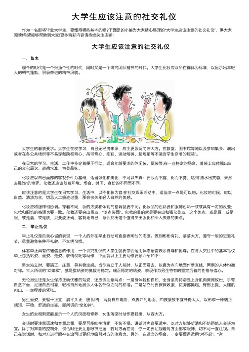 大学生应该注意的社交礼仪