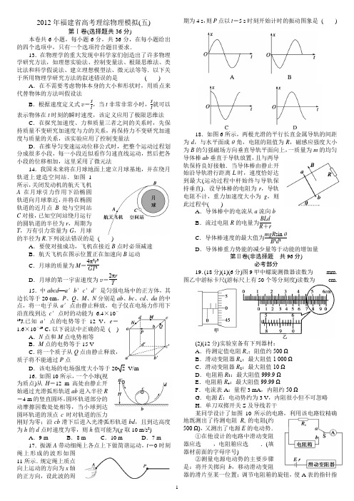 2012年福建省高考理综物理模拟5-6