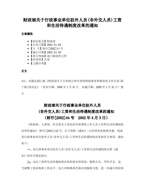 财政部关于行政事业单位驻外人员(非外交人员)工资和生活待遇制度改革的通知