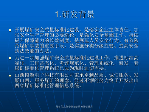 煤矿信息化专业知识讲座培训课件