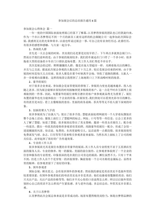 参加展会后的总结报告通用4篇