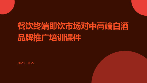 餐饮终端即饮市场对中高端白酒品牌推广培训课件