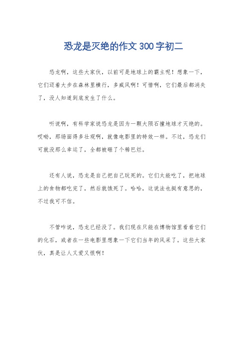 恐龙是灭绝的作文300字初二