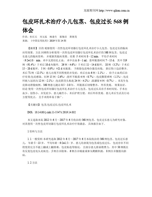 包皮环扎术治疗小儿包茎、包皮过长568例体会