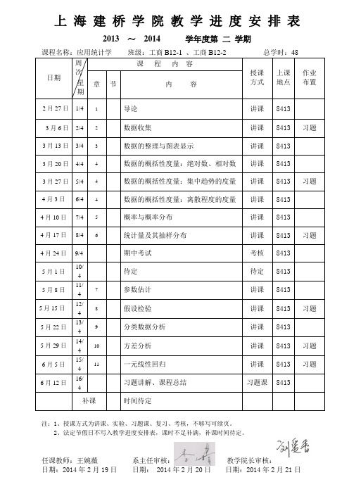 上海建桥学院教学进度安排表