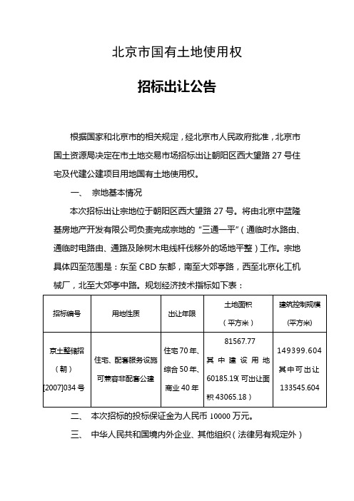 朝阳区西大望路27号住宅及代建公建用地土地公告