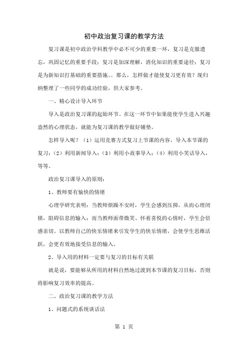 初中政治复习课的教学方法-5页文档资料