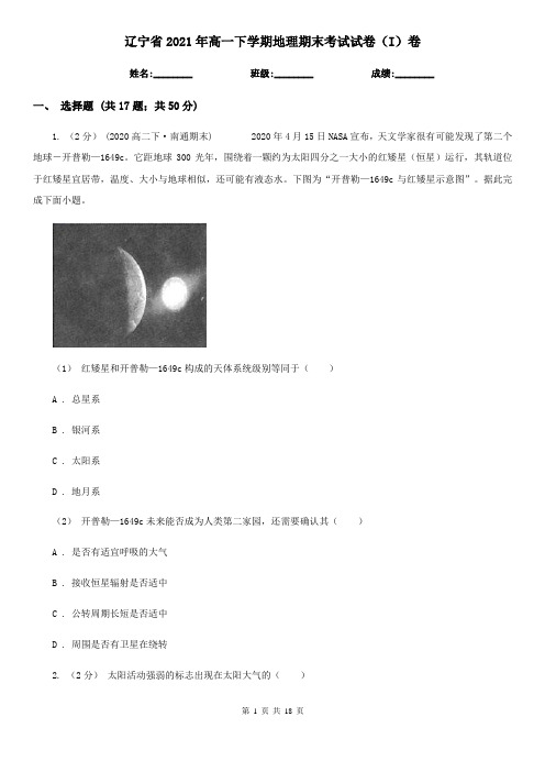 辽宁省2021年高一下学期地理期末考试试卷(I)卷(新版)