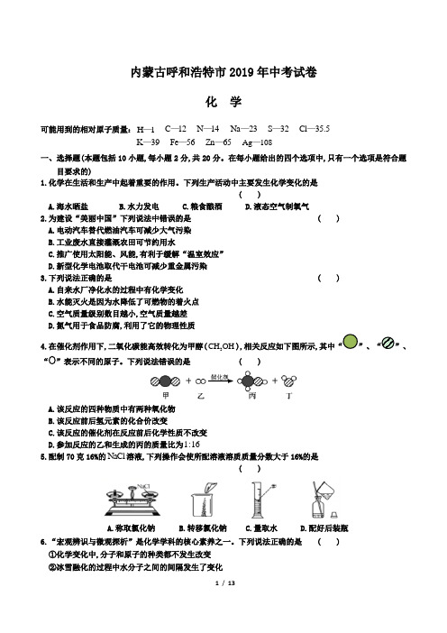 2019年内蒙古呼和浩特市中考化学试卷及答案解析