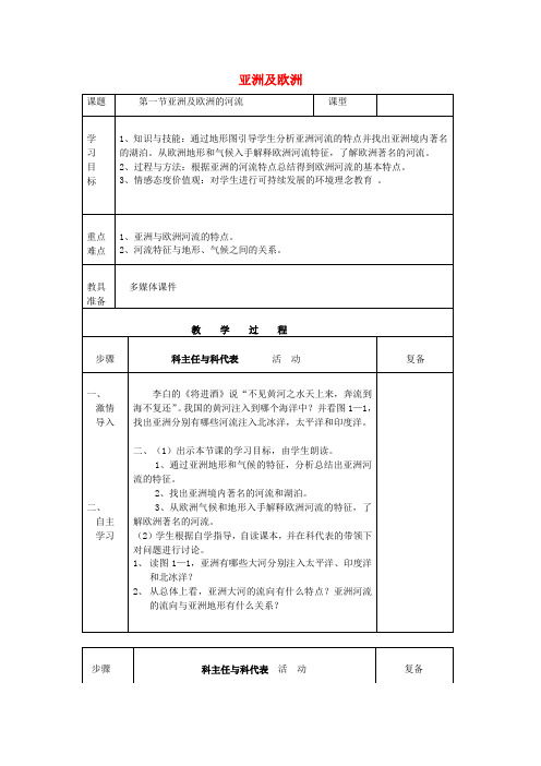 七年级地理下册 6.1 亚洲及欧洲的河流教案 (新版)湘教版