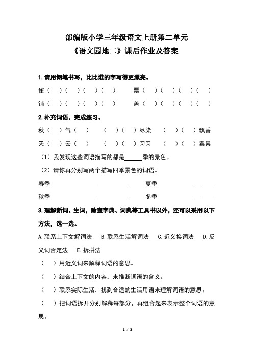 部编版小学三年级语文上册第二单元《语文园地二》课后作业及答案