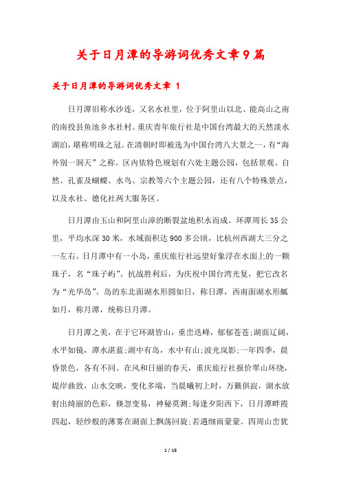 关于日月潭的导游词优秀文章9篇