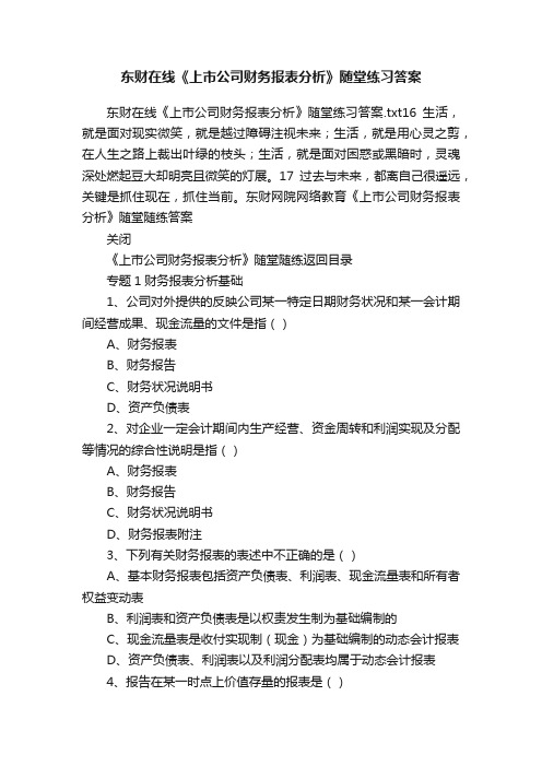 东财在线《上市公司财务报表分析》随堂练习答案