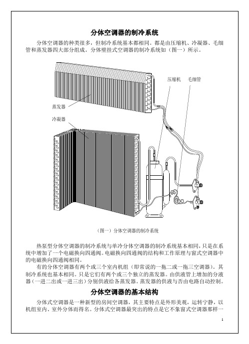 分体空调器的制冷系统+基本结构+电路设计