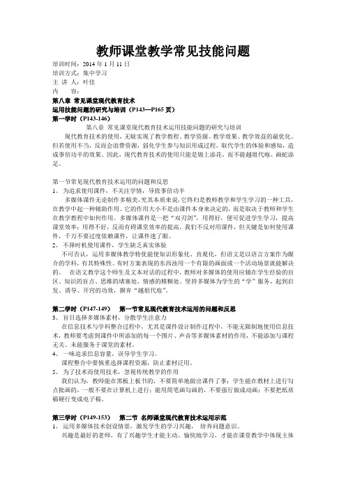 教师课堂教学常见技能问1