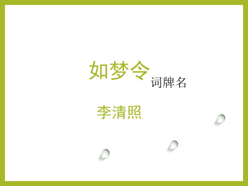 第六单元课外古诗词诵读《如梦令》课件(共25页)部编版语文八年级上册