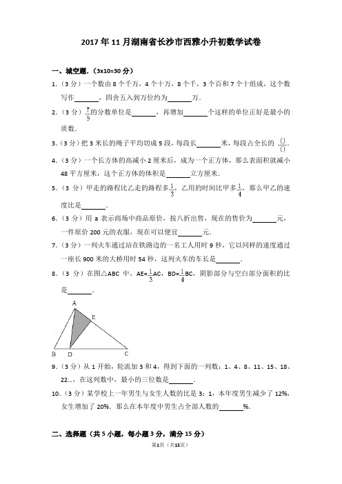 2017年11月湖南省长沙市西雅小升初数学试卷和答案