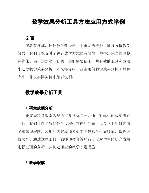 教学效果分析工具方法应用方式举例