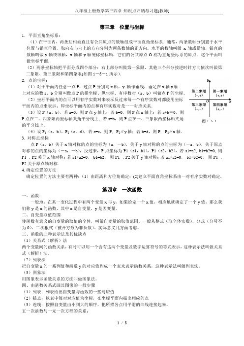 八年级上册数学第三四章-知识点归纳与习题(教师)