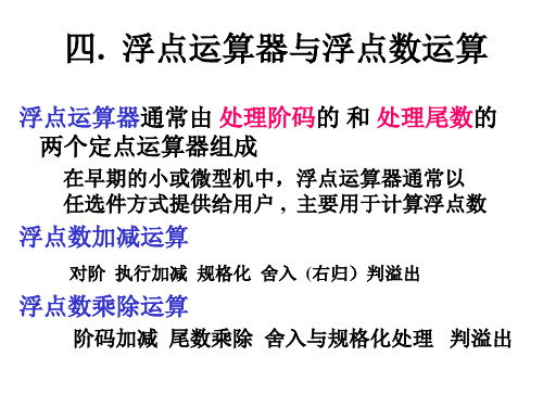 浮点数的运算方法