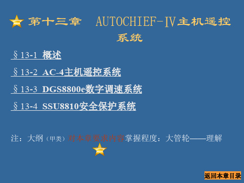 第13章 AUTOCHIEF-Ⅳ主机遥控系统