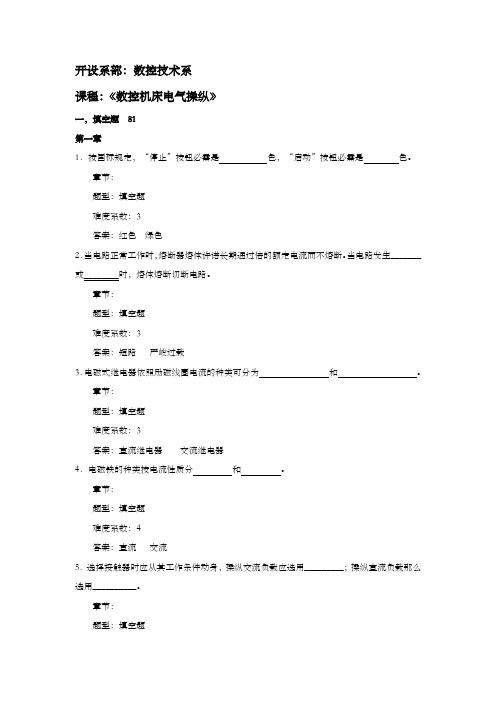 数控机床电气操纵试题库及答案