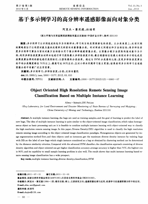 基于多示例学习的高分辨率遥感影像面向对象分类