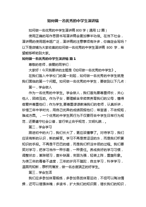 如何做一名优秀的中学生演讲稿