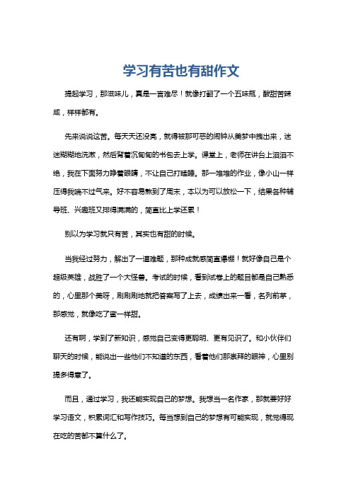 学习有苦也有甜作文