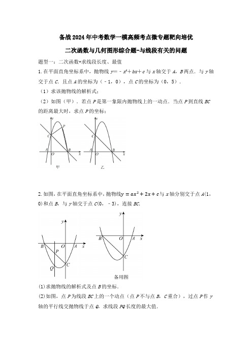 备战2024年中考数学一模高频考点微专题靶向培优：二次函数与几何图形综合题-与线段有关的问题